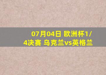 07月04日 欧洲杯1/4决赛 乌克兰vs英格兰